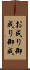 お成り Scroll