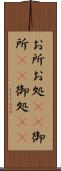 お所 Scroll