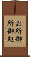 お所 Scroll