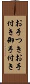 お手つき Scroll