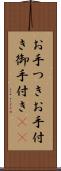 お手つき Scroll