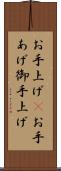 お手上げ(P) Scroll