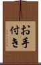 お手付き Scroll
