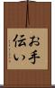 お手伝い Scroll