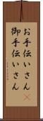 お手伝いさん(P) Scroll