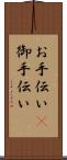 お手伝い(P) Scroll