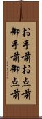 お手前;お点前;御手前;御点前 Scroll