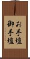 お手塩 Scroll