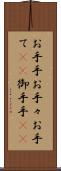 お手手 Scroll