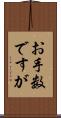 お手数ですが Scroll