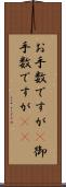 お手数ですが(P) Scroll