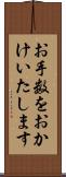 お手数をおかけいたします Scroll