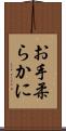 お手柔らかに Scroll