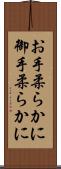 お手柔らかに Scroll