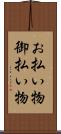 お払い物 Scroll