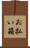 お払い箱 Scroll
