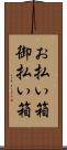 お払い箱 Scroll