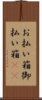 お払い箱 Scroll