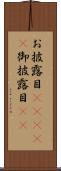 お披露目(ateji) Scroll