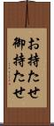 お持たせ Scroll