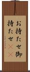 お持たせ Scroll