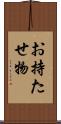 お持たせ物 Scroll