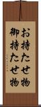 お持たせ物 Scroll