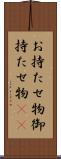 お持たせ物 Scroll