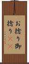 お捻り Scroll