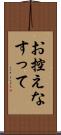 お控えなすって Scroll