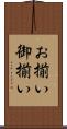 お揃い Scroll
