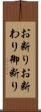 お断り;お断わり;御断り Scroll