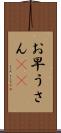 お早うさん(sK) Scroll