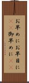 お早めに Scroll