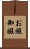お暇 Scroll