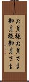お月様 Scroll