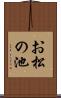 お松の池 Scroll
