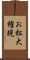 お松大権現 Scroll