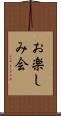 お楽しみ会 Scroll