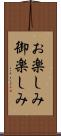 お楽しみ Scroll