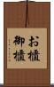 お櫃 Scroll