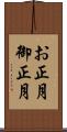 お正月 Scroll