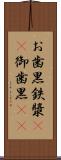 お歯黒 Scroll