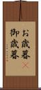 お歳暮(P) Scroll