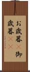 お歳暮(P) Scroll