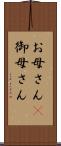 お母さん(P) Scroll