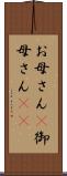 お母さん(P) Scroll