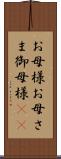 お母様 Scroll