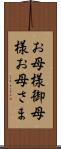 お母様 Scroll