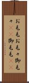 お毛毛 Scroll